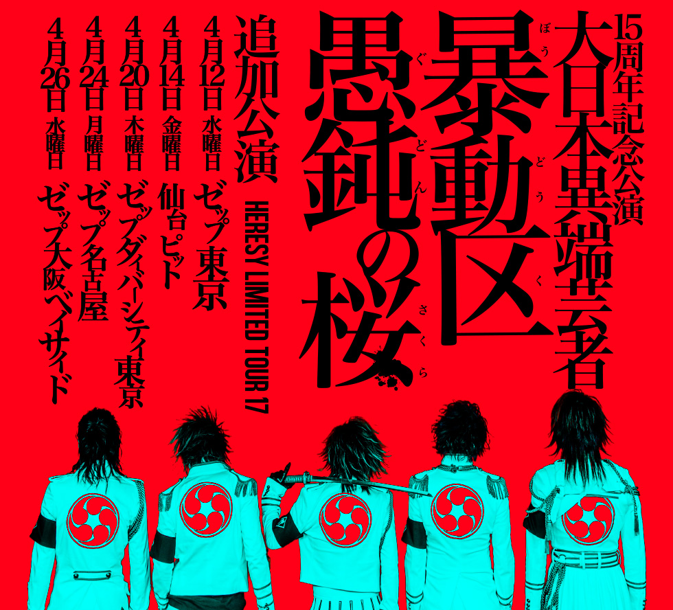 HERESY LIMITED TOUR17 十五周年記念公演　大日本異端芸者「暴動区　愚鈍の桜」追加公演