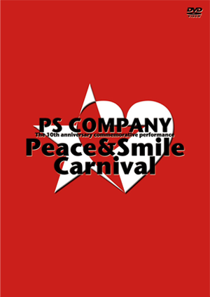 PS COMPANY 10周年記念公演 Peace＆Smile Carnival 2009年1月3日 日本武道館